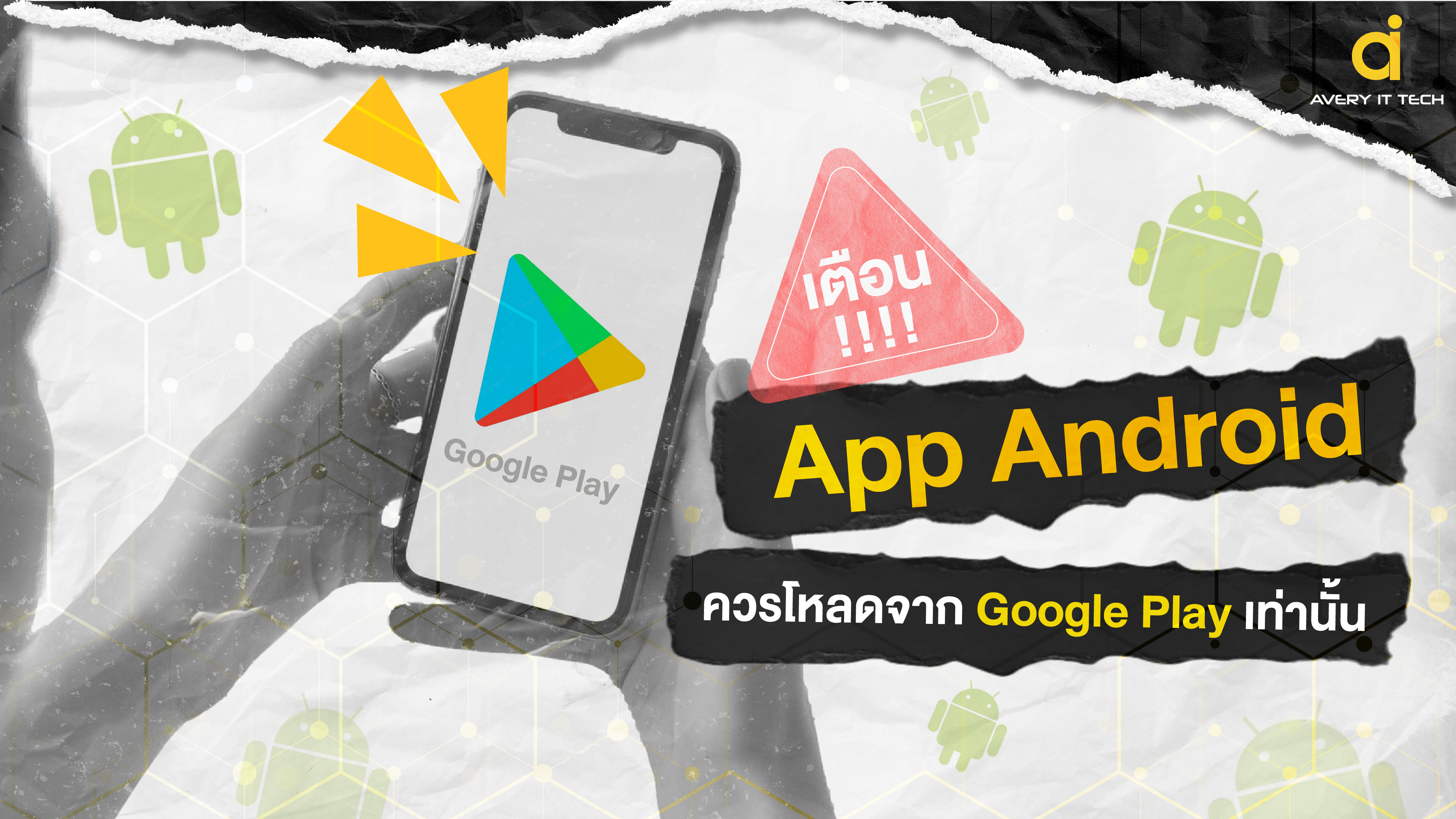 เตือน !!! App Android ควรโหลดจาก Google Play เท่านั้น : Averyittech.Com